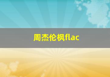 周杰伦枫flac