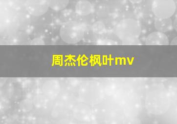 周杰伦枫叶mv