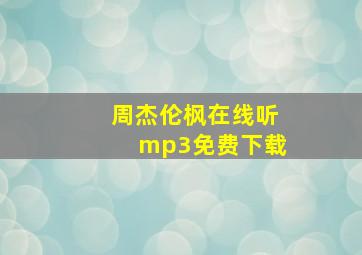 周杰伦枫在线听mp3免费下载