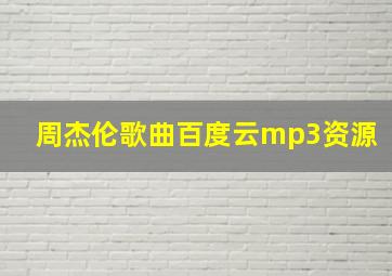 周杰伦歌曲百度云mp3资源