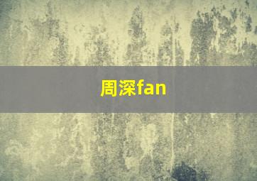 周深fan