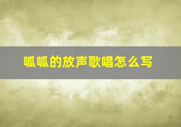 呱呱的放声歌唱怎么写