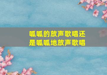 呱呱的放声歌唱还是呱呱地放声歌唱