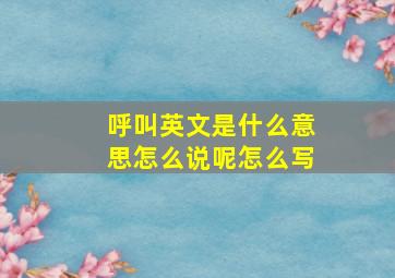 呼叫英文是什么意思怎么说呢怎么写