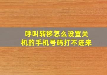 呼叫转移怎么设置关机的手机号码打不进来