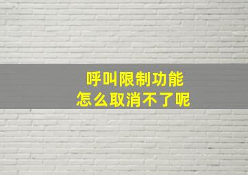 呼叫限制功能怎么取消不了呢