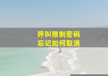 呼叫限制密码忘记如何取消