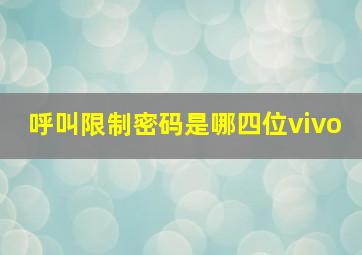 呼叫限制密码是哪四位vivo