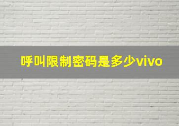 呼叫限制密码是多少vivo