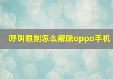 呼叫限制怎么解除oppo手机