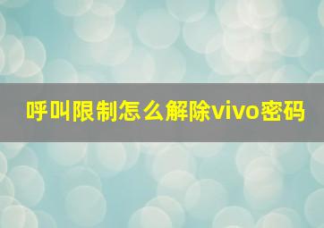 呼叫限制怎么解除vivo密码