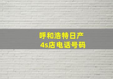 呼和浩特日产4s店电话号码