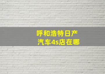 呼和浩特日产汽车4s店在哪