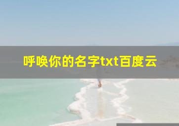 呼唤你的名字txt百度云