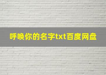 呼唤你的名字txt百度网盘