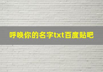 呼唤你的名字txt百度贴吧