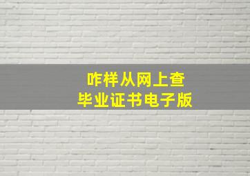 咋样从网上查毕业证书电子版