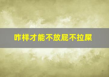 咋样才能不放屁不拉屎