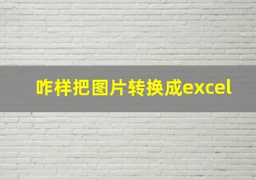 咋样把图片转换成excel