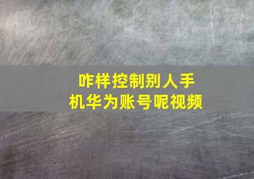 咋样控制别人手机华为账号呢视频