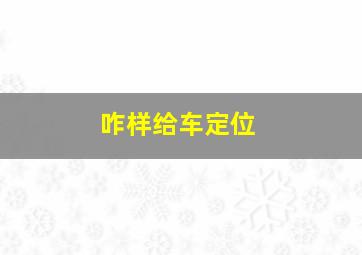 咋样给车定位