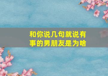 和你说几句就说有事的男朋友是为啥