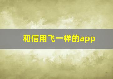 和信用飞一样的app