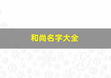 和尚名字大全