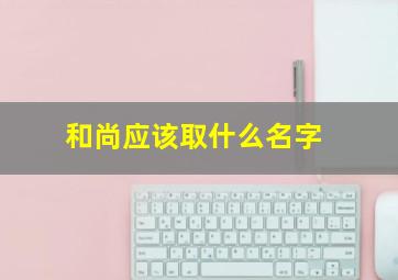 和尚应该取什么名字