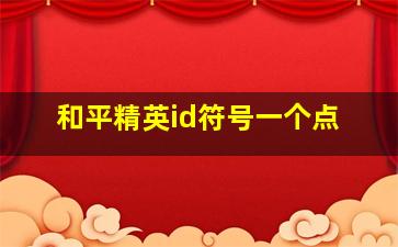 和平精英id符号一个点