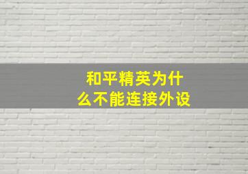 和平精英为什么不能连接外设