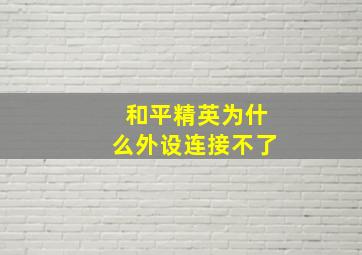 和平精英为什么外设连接不了