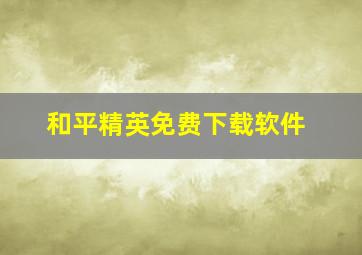 和平精英免费下载软件