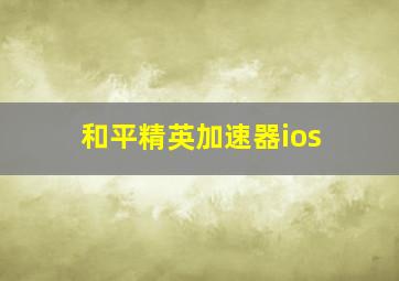 和平精英加速器ios