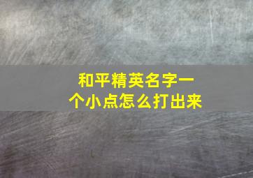 和平精英名字一个小点怎么打出来