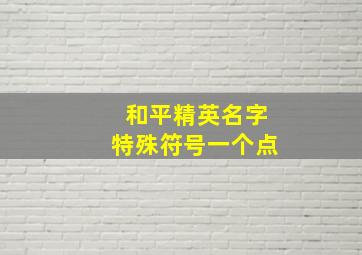 和平精英名字特殊符号一个点