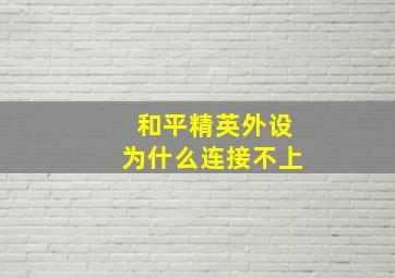 和平精英外设为什么连接不上