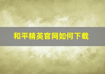 和平精英官网如何下载