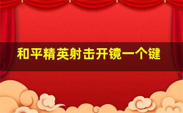 和平精英射击开镜一个键