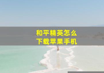 和平精英怎么下载苹果手机