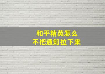 和平精英怎么不把通知拉下来