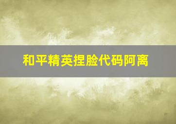 和平精英捏脸代码阿离