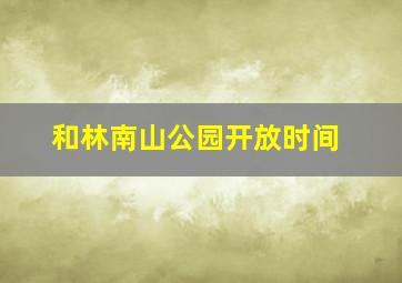 和林南山公园开放时间