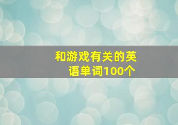 和游戏有关的英语单词100个