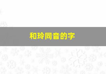 和玲同音的字