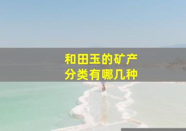 和田玉的矿产分类有哪几种