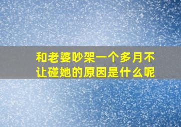 和老婆吵架一个多月不让碰她的原因是什么呢