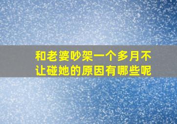 和老婆吵架一个多月不让碰她的原因有哪些呢