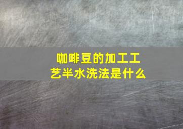 咖啡豆的加工工艺半水洗法是什么