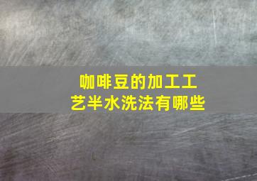 咖啡豆的加工工艺半水洗法有哪些